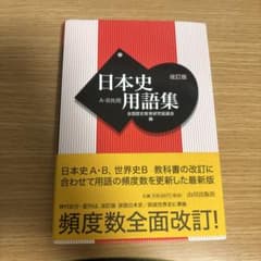 日本史用語集 A・B共用