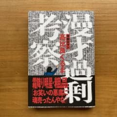 漫才過剰考察のサムネイル