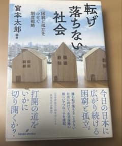 転げ落ちない社会 困窮と孤立をふせぐ制度戦略