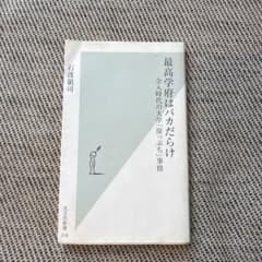 最高学府はバカだらけ : 全入時代の大学「崖っぷち」事情のサムネイル