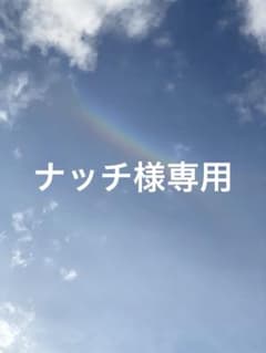 ナッチ様専用