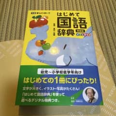 はじめて国語辞典 新装版 オールカラー 学研のサムネイル