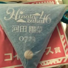 河田陽菜　コインケース　日向坂46のサムネイル