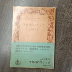 千曲川のスケッチ 島崎藤村著 - メルカリ