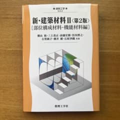【美品】新・建築材料 Ⅱ 〈第2版〉 [部位構成材料・機能材料編]のサムネイル
