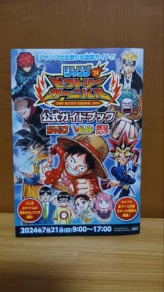 ジャンプビクトリーカーニバル 2024 公式ガイドブック