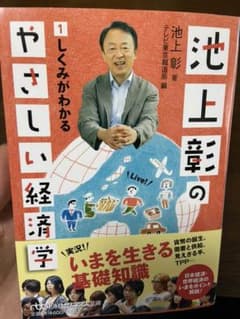 池上彰のやさしい経済学のサムネイル