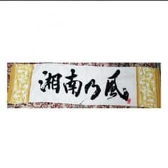 湘南乃風 タオル　期間限定値下げ中です。のサムネイル