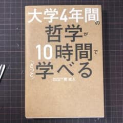大学4年間の哲学が10時間でざっと学べるのサムネイル