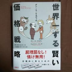 世界一ずる賢い価格戦略 【美品】ダイレクト出版 - メルカリ