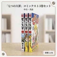 七つの大罪 1巻〜3巻セット 鈴木央 講談社 - メルカリ