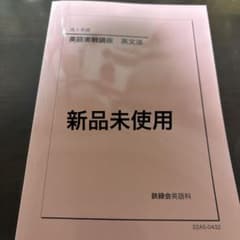 鉄緑会 高2英語 英語実戦講座 英文法のサムネイル