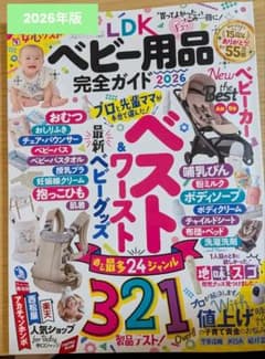 LDK ベビー用品完全ガイド 2026 雑誌のサムネイル
