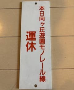 たいへん貴重な 小田急 向ヶ丘遊園モノレール 運転状況札 たいへん貴重な 小田急 向ヶ丘遊園モノレール 運転状況札 - メルカリ