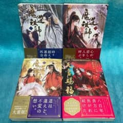 魔道祖師 全4巻セット 番外編小冊子＋天官賜福第一巻付き Amazon.co.jp: 魔道祖師(陳情令)小説 全4巻(初版) + 番外編小冊子