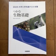 2025 大学入学共通テスト対策 つかむ生物基礎 浜島書店のサムネイル
