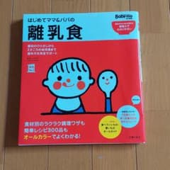 はじめてママ&パパの離乳食 : 最初のひとさじから幼児食までこの一冊で安心!のサムネイル