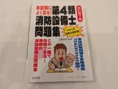 本試験によく出る！第4類消防設備士問題集 改訂第7版のサムネイル