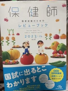 保健師国家試験のためのレビューブック　2023-24のサムネイル