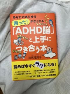 「ADHD脳」と上手につき合う本 あなたのあらゆる「困った!」がなくなるのサムネイル