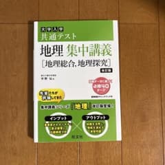 大学入学共通テスト地理集中講義〈地理総合,地理探究〉のサムネイル