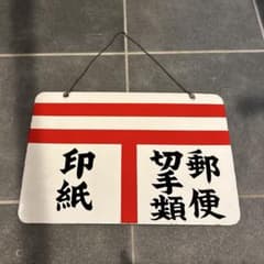 昭和レトロ 郵便局 ホーロー両面看板 - メルカリ