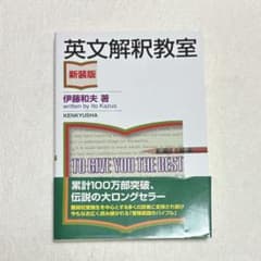 英文解釈教室 新装版 伊藤和夫著のサムネイル