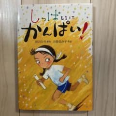 しっぱいに かんぱい!のサムネイル