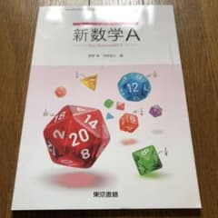 新数学A 東京書籍　(高校の教科書)のサムネイル