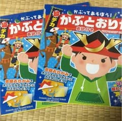本当にかぶれる かぶとおりがみ 2つセットのサムネイル