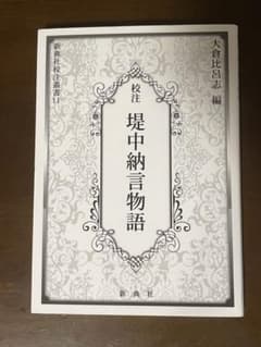 校注 堤中納言物語のサムネイル