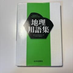 地理用語集のサムネイル
