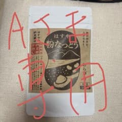 はすや粉なっとう 大豆100%のサムネイル