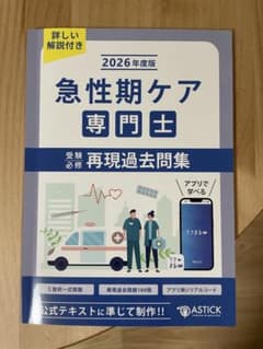 2026年度版 急性期ケア専門士 再現過去問集 - メルカリ