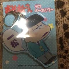おそ松さんデカキーホルダー一松のサムネイル
