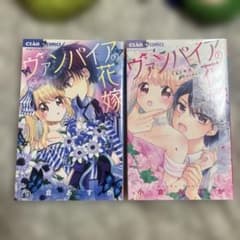 ヴァンパイアの花嫁 小倉あすか 2冊セットのサムネイル