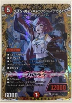 デュエルマスターズ クリム・美心・ギャラクシー <アガる！> SR - メルカリ