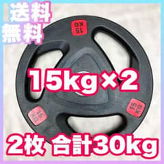 ■送料無料■ 15kg×2枚 合計30kg新品 バーベルプレート 50mm用 □送料無料□ 15kg×2枚 合計30kg新品 バーベルプレート 50mm用 - メルカリ