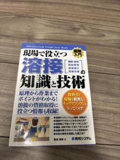 ホ*ー様 現場で役立つ 溶接の知識と技術 図解入門のサムネイル