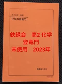 鉄緑会 高2 化学 登竜門 未使用 2023年 - メルカリ