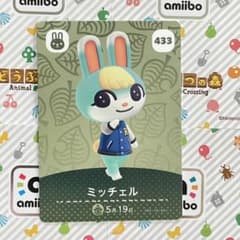 ミッチェル　amiiboカード　433のサムネイル