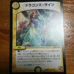 デュエマ　ドラゴンズサインのサムネイル