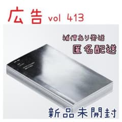 新品未開封　広告 Vol.413 特集　価値　博報堂のサムネイル