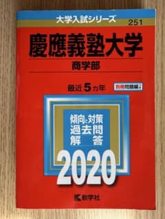 慶應義塾大学 商学部 2020年 最近5ヵ年 教学社 赤本 - メルカリ