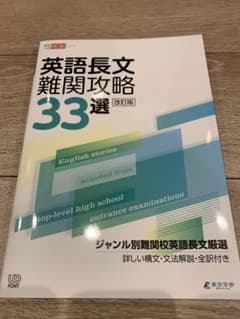 英語長文難関攻略33選改訂版高校入試特訓シリーズのサムネイル