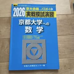 2026 駿台実験模試 京都大学への数学 - メルカリ