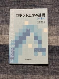 ロボット工学の基礎のサムネイル