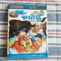 激流のサバイバル 生き残り作戦のサムネイル