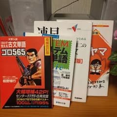 けーたさん専用　ゴロ565、システム英単語、漢文早覚え、漢文山のヤマのヤマのサムネイル