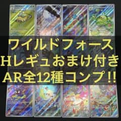 【 ワイルドフォース sv5K 】★ AR12種 コンプリートセットβ ワイルドフォース sv5K 】☆ AR12種 コンプリートセットβ - メルカリ